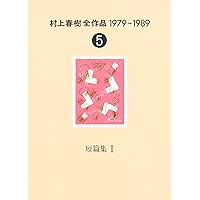 村上春樹全作品 1979～1989〈5〉 短篇集〈2〉 | 春樹, 村上 |本 | 通販