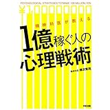 精神科医が教える1億稼ぐ人の心理戦術