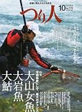 つり人 2010年 10月号 [雑誌]