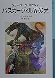 バスカーヴィル家の犬: シャーロック・ホウムズ (岩波少年文庫 524)