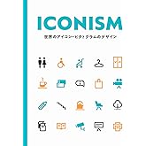 ICONISM 世界のアイコン・ピクトグラムのデザイン