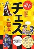 マンガで覚える図解チェスの基本