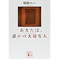 あなたは、誰かの大切な人 (講談社文庫)