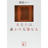 あなたは、誰かの大切な人 (講談社文庫 は 103-3)