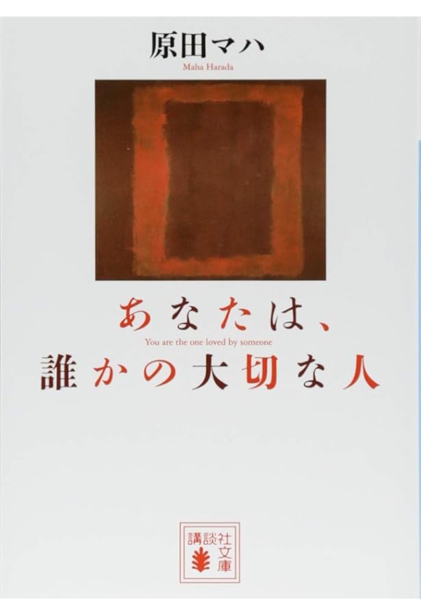 Amazon.co.jp: ギフト (ポプラ文庫 は 9-2) : 原田 マハ: 本