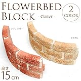 洋風　花壇ブロック　カーブ　W35.5×H15cm　同色4個セット メイプル