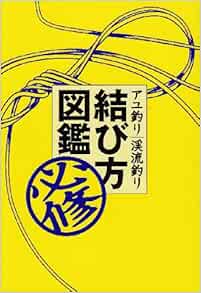 アユ釣り渓流釣り必修結び方図鑑 一美 葛島 本 通販 Amazon