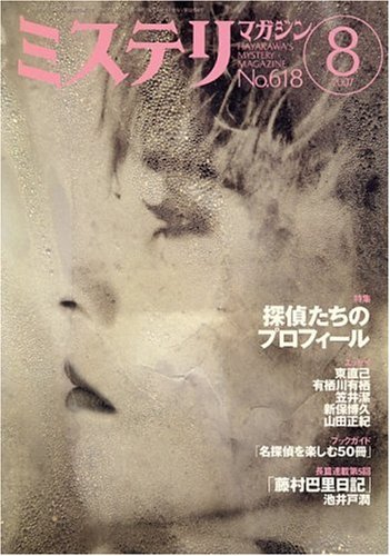 ミステリマガジン 2007年 08月号