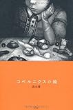 コペルニクスの鏡