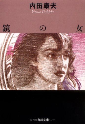 鏡の女 (角川文庫)