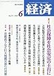 経済 2018年 06 月号 [雑誌]