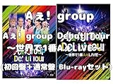 【初回盤＋通常盤】 Aぇ! group Debut Tour ～世界で1番AぇLIVE～ ツアー ライブ Aぇ! グループ (初回盤＋通常盤 Blu-rayセット)