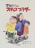 おれたちはステップブラザ- (子どもの本)