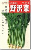 長野県名産 野沢菜 種子 （40ml）