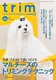 trim(トリム) Vol.60(2019年2月号) (特集:毛質・スタイルで使い分ける マルチーズのトリミングテクニック)