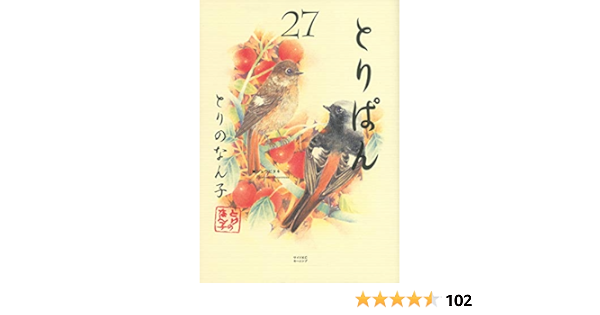 とりぱん 27 ワイドkc とりの なん子 本 通販 Amazon