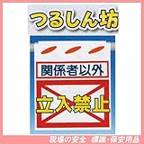 関係者以外 立入禁止 つるしん坊 安全標識 SK-11
