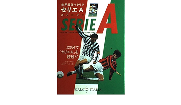 世界最強イタリア セリエaストーリー ピエトラ レイ デラ リナルディ ジャンカーロ Pietra Ray Della Rinaldi Giancarlo けい子 野間 本 通販 Amazon