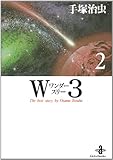 W3(ワンダースリー) (2) (秋田文庫―The best story by Osamu Tezuka)