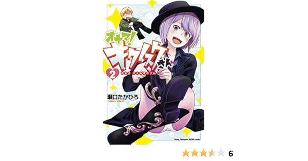 オヤマ キクノスケさん 2 ヤングチャンピオン烈コミックス 瀬口たかひろ 本 通販 Amazon