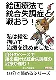 絵画療法で統合失調症と戦おう！私は絵を描いて治療を進めました。 (10分で読めるシリーズ)