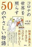 コロナの世界を照らす50のやさしい物語