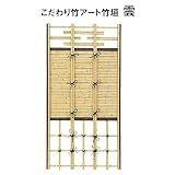 タカショー　e-バンブーユニット こだわり竹アート竹垣　雲　H1800　パネル　※柱は別売です　【竹垣フェンス　柵】 アイボリーさらし