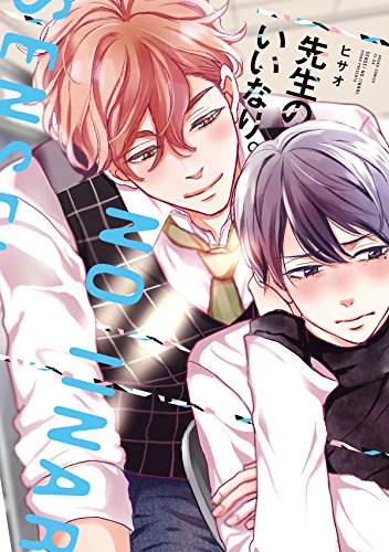 『先生のいいなり。』1巻