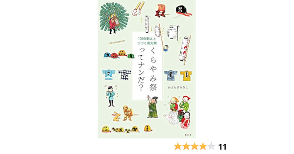 1000年以上つづく例大祭 くらやみ祭ってナンだ かぶらぎみなこ 文化人類学 民俗学 Kindleストア Amazon