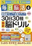 毎日脳活4 30日30種最新脳ドリル (大人の脳トレマラソン)