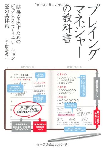 プレイングマネジャーの教科書―結果を出すためのビジネス・コミュニケ