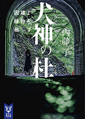 内藤了:犬神の杜 よろず建物因縁帳 (講談社タイガ)