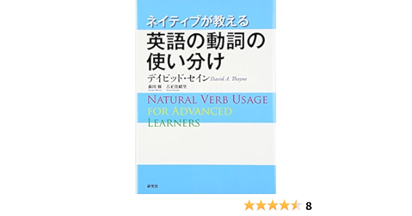 ネイティブが教える英語の動詞の使い分け デイビッド セイン 森田 修 古正 佳緒里 本 通販 Amazon
