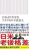 日本より幸せな アメリカの下流老人 (朝日新書)