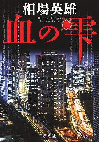 相場英雄:血の雫