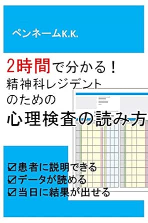Amazon Co Jp 2時間で分かる 精神科レジデントのための心理検査の読み方 患者に説明できる データが読める 当日に結果が出せる Ebook ペンネームk K 本