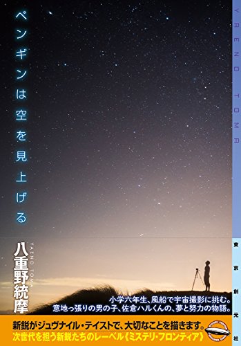 八重野統摩:ペンギンは空を見上げる (ミステリ・フロンティア)