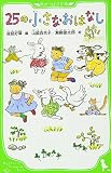 25の小さなおはなし (角川つばさ文庫)