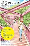 橋旅のススメ！ (わたしの旅ブックス)