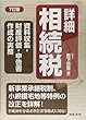 7訂版 詳細相続税 資料収集・財産評価・申告書作成の実務