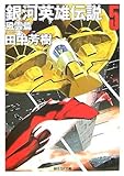 銀河英雄伝説〈5〉風雲篇