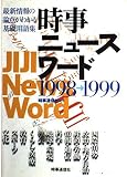 時事ニュ-スワ-ド: 最新情報の論点がわかる基礎用語集 (1998-1999)