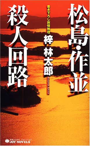 松島・作並殺人回路 (ジョイ・ノベルス)