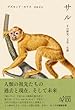 サル:その歴史・文化・生態