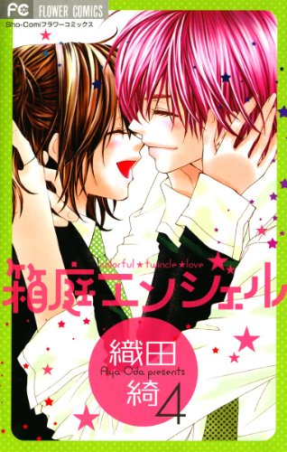 『箱庭エンジェル』4巻