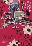 わたしたちに手を出すな (文春文庫 ホ 11-1)
