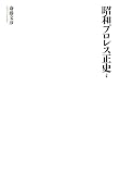 昭和プロレス正史 上巻