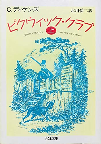 ピクウィック・クラブ〈上〉 (ちくま文庫)