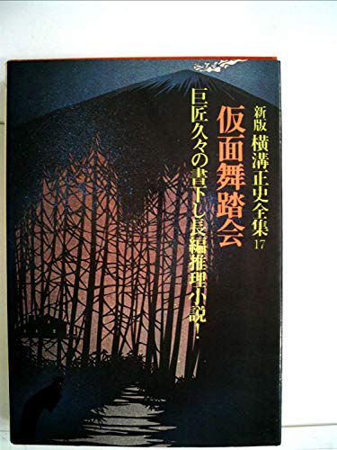 横溝正史:新版横溝正史全集〈17〉仮面舞踏会 (1974年)