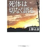 死体は切なく語る